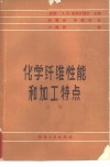 化学纤维性能和加工特点 封面