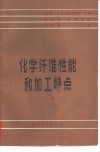 化学纤维性能和加工特点  下 封面
