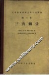 大地控制网建立的个别问题  第3卷  三角测量 封面