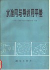 水准网与导线网平差 封面
