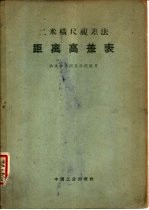 二米横尺视差法距离高差表 封面