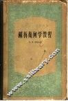 解析几何学教程 封面