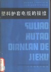塑料护套电缆的接续 封面