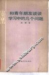 和青年朋友谈谈学习中的几个问题 封面