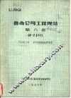 鲁奇公司工程规范  第8卷  炉子部分 封面