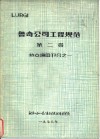 鲁奇公司工程规范  第2卷  热交换器部分之一 封面