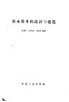 供水管井的设计与建造 封面