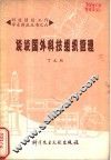 谈谈国外科技组织管理 封面