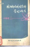 国内科技情报资料管理与交流 封面