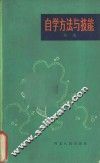 自学方法与技能 封面