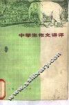 中学生作文讲评 封面