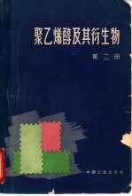聚乙烯醇及其衍生物  第2册 封面