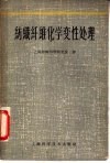 纺织纤维化学变性处理 封面