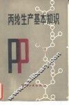 丙纶生产基本知识 封面