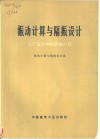 振动计算与隔振设计  工厂设计中的防振问题 封面