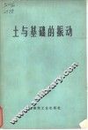 土与基础的振动 封面