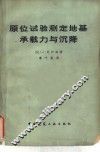 原位试验测定地基承载力与沉降 封面