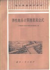 弹性地基计算图表及公式 封面