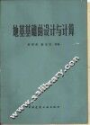 地基基础的设计与计算 封面