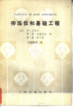 旁压仪和基础工程 封面