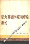 动力基础半空间理论概论 封面