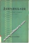 真丝绸印染理论与实践 封面