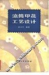滚筒印花工艺设计 封面