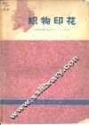 织物印花 封面