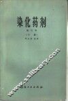 染化药剂  下 封面