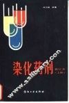染化药剂 封面