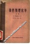染色物理化学  中 封面