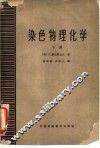 染色物理化学  下 封面