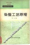 染整工艺原理  第1册 封面