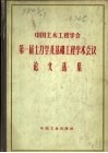 中国土木工程学会第一届土力学及基础工程学术会议论文选集 封面