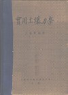实用土壤力学 封面