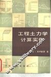 工程土力学计算实例 封面