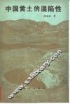 中国黄土的湿陷性 封面
