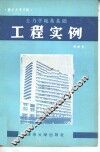 土力学地基基础工程实例 封面