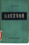 自动装置用电机 封面