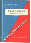 西德AD压力容器规范 封面