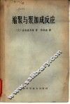 缩聚与聚加成反应 封面