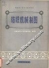 纺织机械制图 封面