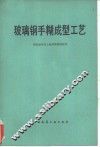 玻璃钢手糊成型工艺 封面