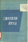 土壤水分状况的研究方法 封面