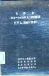 长沙市1983-2000年人口预测及历年人口统计资料 封面
