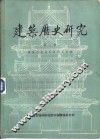 建筑历史研究  第2辑 封面