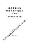 建筑安装工程质量检验评定标准 TJ308-77 自动化仪表安装工程 封面