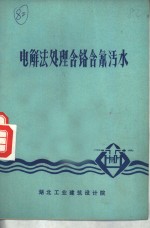 电解法处理含铬含氰污水 封面