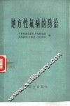 地方性氟病的防治 封面