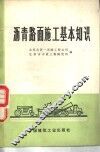 沥青路面施工基本知识 封面